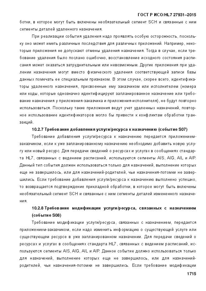 ГОСТ Р ИСО/HL 7 27931-2015, страница 1722